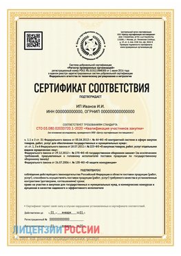 Сертификат квалификации участников закупки для ИП. Багаевский Сертификат СТО 03.080.02033720.1-2020